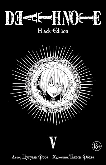 Ооба Ц., Обата Т. Death Note. Black Edition. Книга 5 манга death note black edition том 5