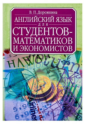 Английский для студентов-математиков и экономистов дорожкина в английский язык для студентов математиков