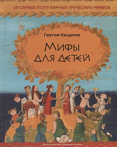 Касдепке Г. Мифы для детей: 20 самых популярных греческих мифов