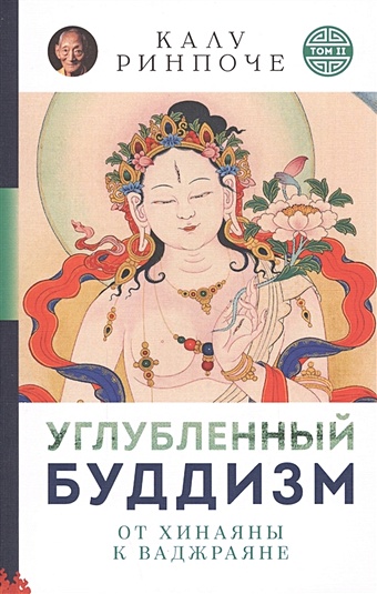 Ринпоче К. Углубленный будизм. Том II. От Хинаяны к Ваджраяне