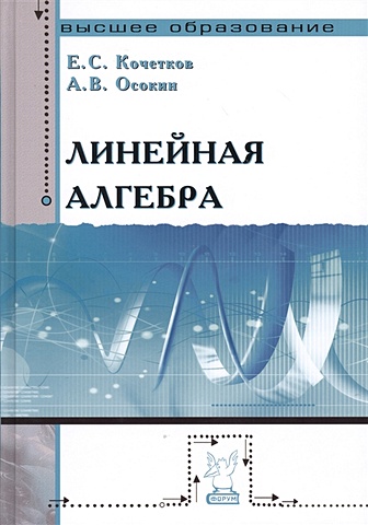 Кочетков Е., Осокин А. Линейная алгебра кочетков е с линейная алгебра учебное пособие