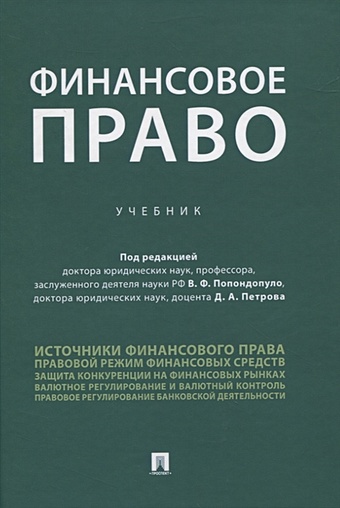 Попондопуло В., Петрова Д. (ред.) Финансовое право. Учебник