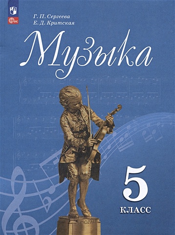 Сергеева Г.П., Критцкая Е.Д. Музыка. 5 класс. Учебник