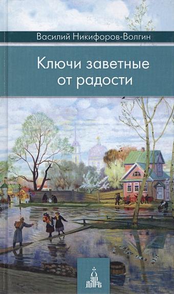 Никифоров-Волгин В. Ключи заветные от радости никифорова любовь веселые истории