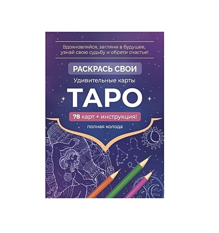 Зуевская Е. Карты Таро. Набор карт для раскрашивания (фиолет)