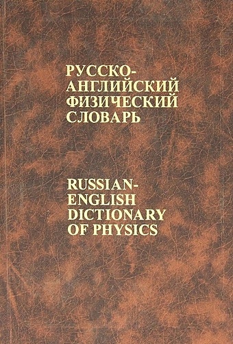 русско английский физический словарь около 75000 терминов Русско-английский физический словарь: Около 75000 терминов