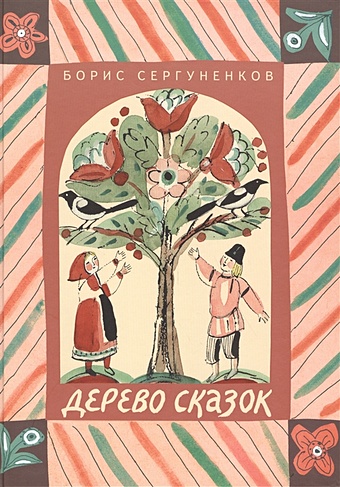 Сергуненков Б. Дерево сказок