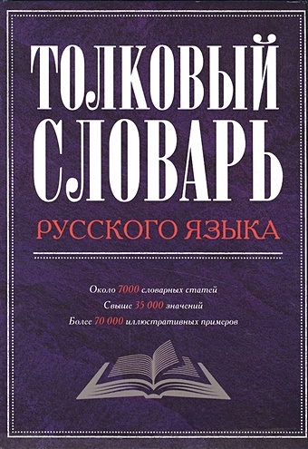 Дмитриев Д. Толковый словарь русского языка