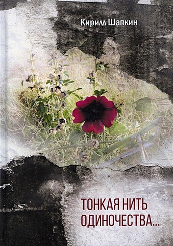 Шапкин К.А. Тонкая нить одиночества…: поэтический сборник