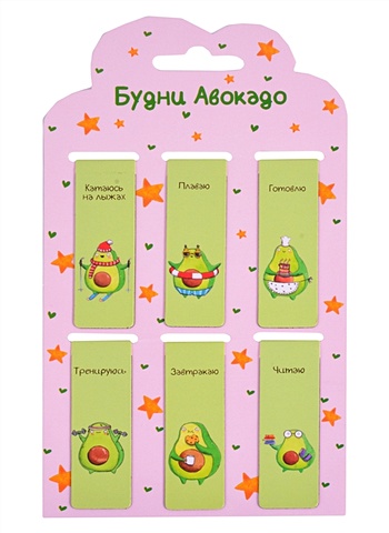закладки самоклеящиеся будни авокадо Магнитные закладки Будни Авокадо (6шт)