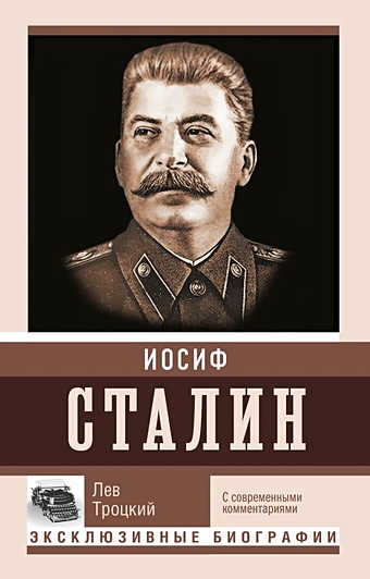 Троцкий Лев Давидович Сталин лев троцкий сталин