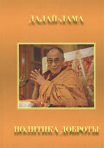 Далай-лама Далай-лама. Политика доброты