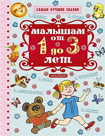 Маршак Самуил Яковлевич Малышам от 1 года до 3 лет подарок малышам от 1 года до 5 лет