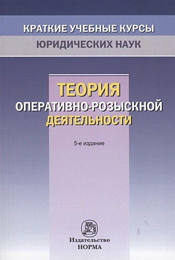 Овчинский В., Горяинов К. (ред.) Теория оперативно-розыскной деятельности