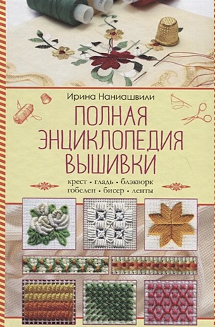 Наниашвили И. Полная энциклопедия вышивки