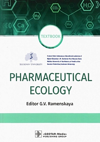 Раменская Г. (ред.) Pharmaceutical Ecology. Textbook цена и фото