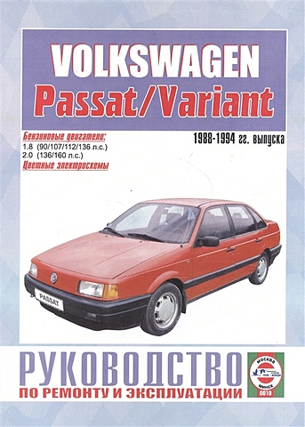 Volkswagen Passat/Variant. Руководство по ремонту и эксплуатации. Бензиновые двигатели. 1988-1994 гг. выпуска цена и фото