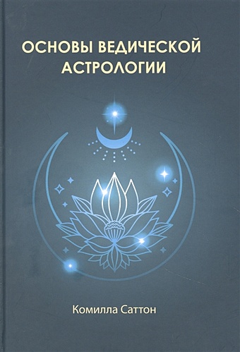 Саттон К. Основы ведической астрологии интегральный подход к ведической астрологии