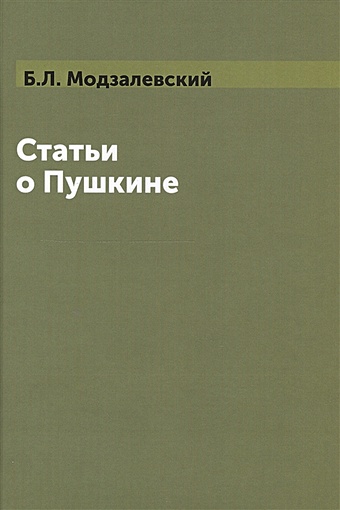 Модзалевский Б. Статьи о Пушкине