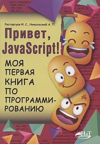 Расторгуев И., Никольский А. Привет, Java Script! Моя первая книга по программированию ларкович с куприянова а привет unity моя первая книга по созданию игр
