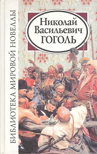 Калюжная Л. (сост.) Николай Васильевич Гоголь