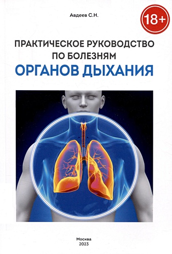 Авдеев С.Н Практическое руководство по болезням органов дыхания им сеченова санаторий