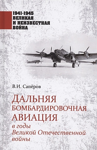 цена Саперов В. Дальняя бомбардировочная авиация в годы Великой Отечественной войны