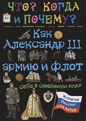 Владимиров В. Как Александр III армию и флот себе в союзники взял россия против турции книга iii
