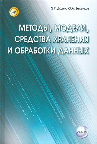 Дадян Э., Зеленков Ю. Методы, модели, средства хранения и обработки данных. Учебник сохранение данных теория и практика