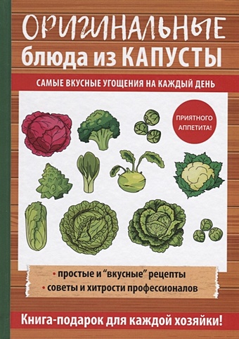 Кривцова А. Оригинальные блюда из капусты