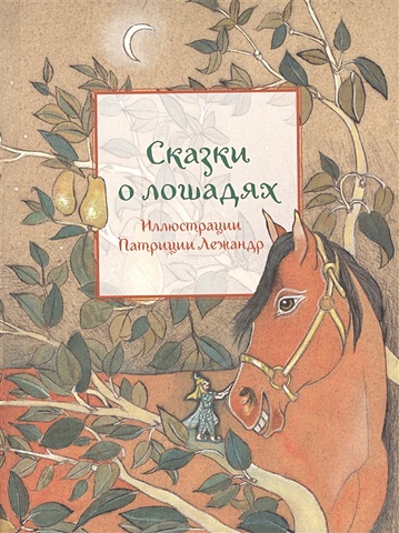 Пленар М. (сост.) Сказки о лошадях
