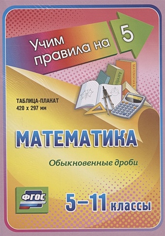 математика числовые множества 5 11 классы таблица плакат 420х297 Математика. Обыкновенные дроби. 5-11 классы: Таблица-плакат 420х297