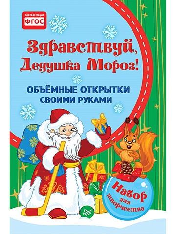 Фархутдинов К Р Объемные открытки своими руками. Здравствуй, Дедушка Мороз! здравствуй дедушка мороз