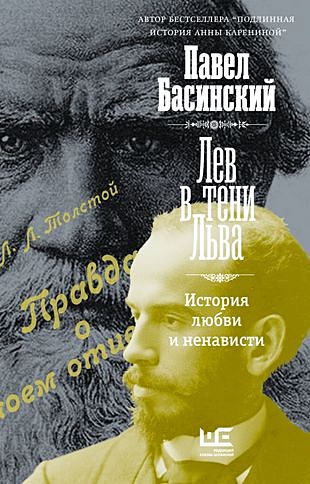 Басинский П. Лев в тени Льва (с автографом)