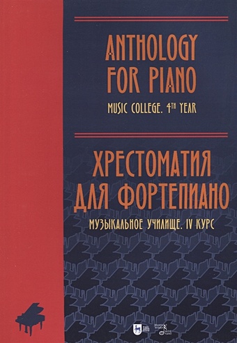 16546ми хрестоматия для фортепиано музыкальное училище произв зарубежных композ издат музыка Ильянова Е.А. Хрестоматия для фортепиано. Музыкальное училище. IV курс. Ноты
