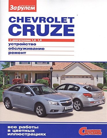 Ревин А. (ред.) Chevrolet Cruze с двигателями 1,6. 1,8. Устройство, обслуживание, диагностика, ремонт
