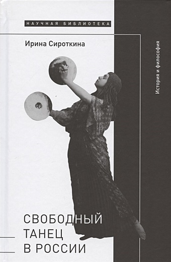 Сироткина И. Свободный танец в России: история и философия