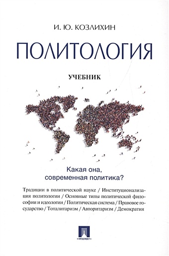 Козлихин И. Политология. Учебник политология учебник