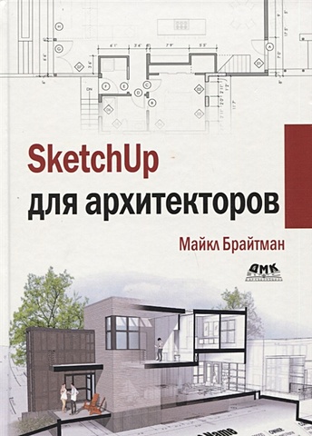 Брайтман М. SketchUp для архитекторов ридланд м 3d печать с помощью sketchup