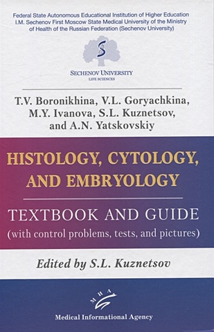 Boronikhina T., Goryachkina V., Ivanova M., Kuznetsov S. et al Histology, cytology and embryology. Textbook аnd guide (with control problems, tests and pictures) bma medical ethics department everyday medical ethics and law