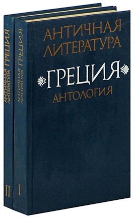 Античная литература. Греция. Антология (комплект из 2 книг)