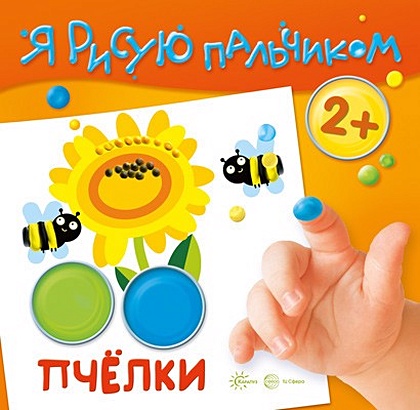 Савушкин С. Н. Я рисую пальчиком. Пчелки (для детей 2-4 лет,16 стр.) 3 рисование пастельным карандашом