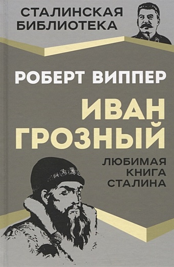Виппер Р.Ю. Иван Грозный. Любимая книга Сталина