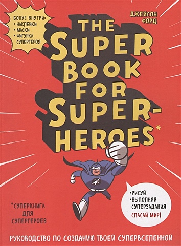 The Super book for superheroes (Суперкнига для супергероев) дино каракули придумай и нарисуй свою историю наклейки