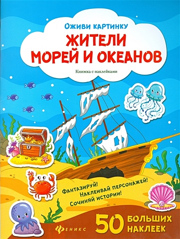 Силенко Е. (ред.) Жители морей и океанов: книжка с наклейками