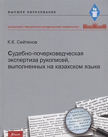 Сейтенов К. Судебно-почерковедческая экспертиза рукописей, выполненных на казахском языке. Учебник