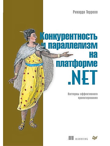 хорсдал к микросервисы на платформе net Террел Р. Конкурентность и параллелизм на платформе .NET. Паттерны эффективного проектирования