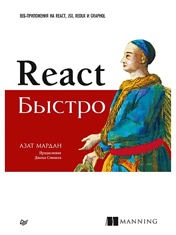 Мардан А. React быстро. Веб-приложения на React, JSX, Redux и GraphQL Предисловие Джона Сонмеза мардан азат react быстро веб приложения на react jsx redux и graphql