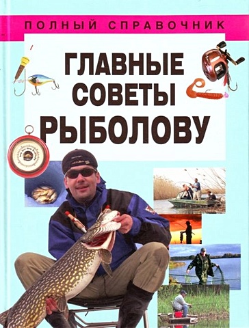 Белов Николай Владимирович Главные советы рыболову