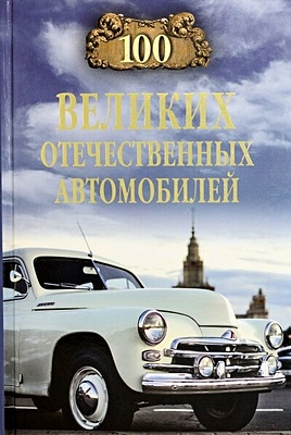 Бондаренко Валентин Васильевич 100 великих отечественных автомобилей бондаренко в 100 великих автомобилей мира